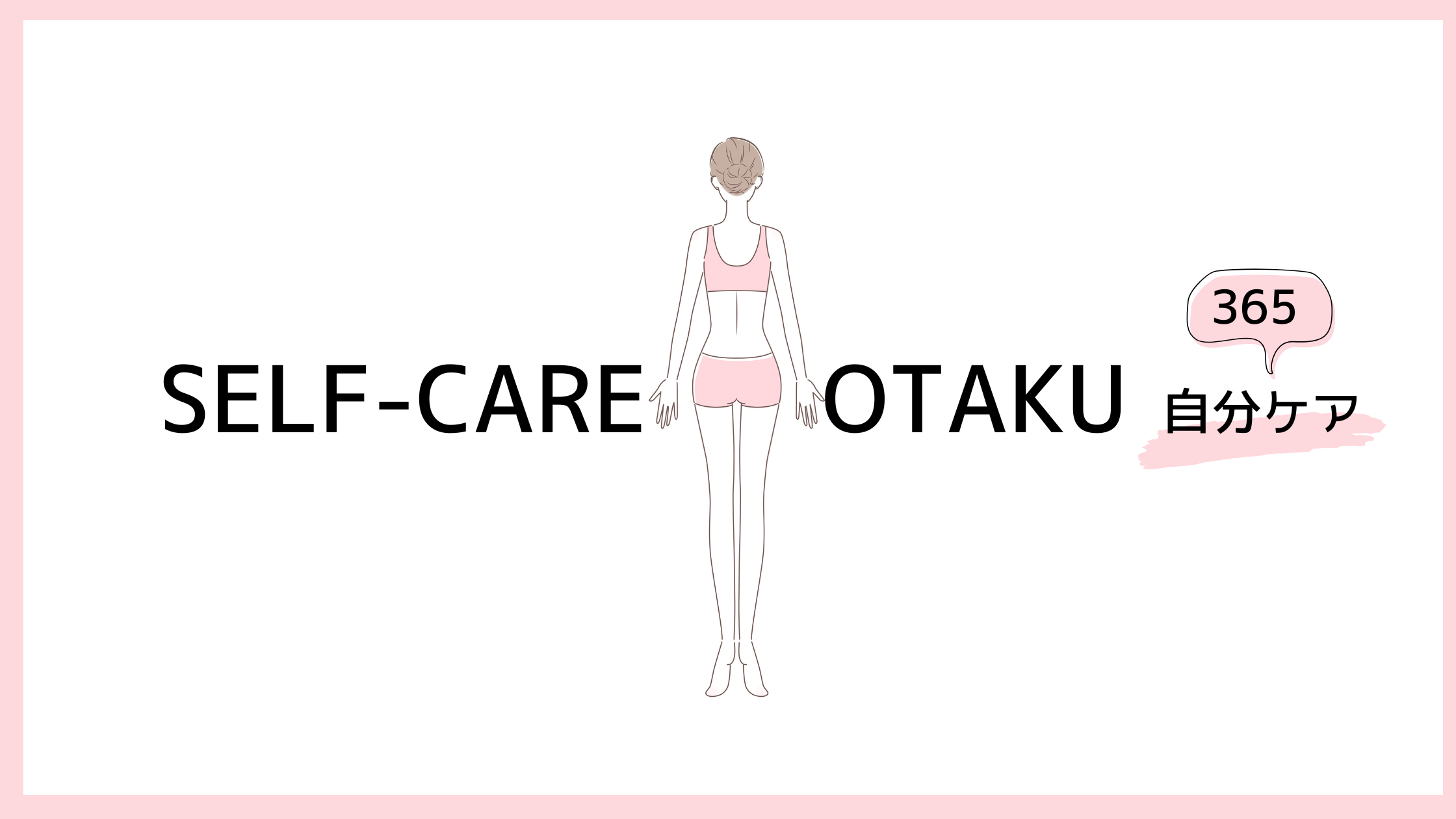 365日、自分ケア
